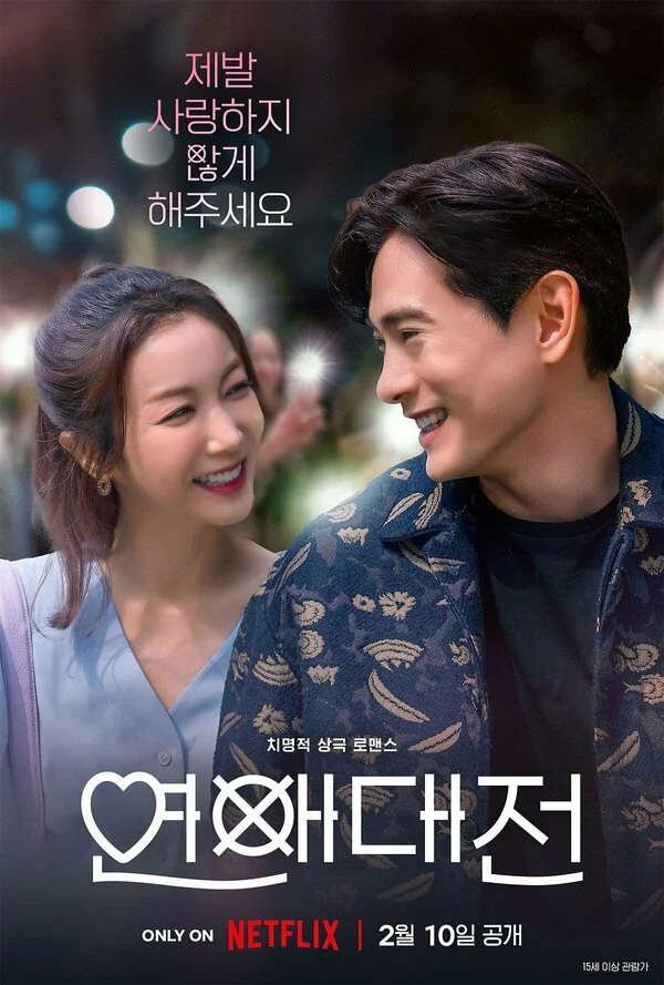 Любовное сражение - постер сериала